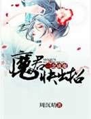 一念成魔:魔君快出招