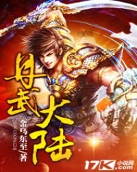 丹武大陸