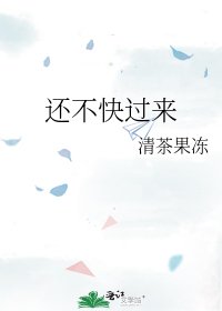 还不快过来
