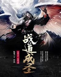 戰道成聖