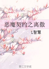 恶魔契约之离撒