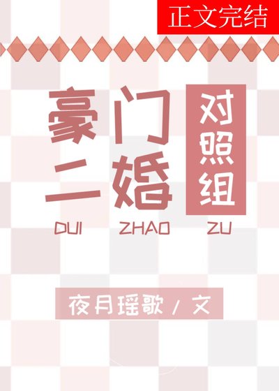 豪门二婚对照组