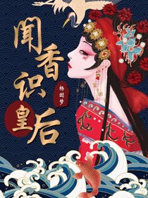 聞香識皇后
