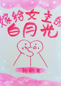 嫁给女主的白月光