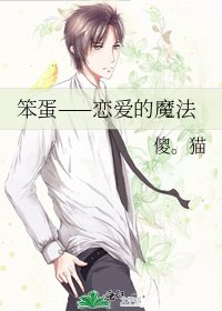 笨蛋——戀愛的魔法