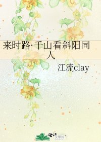 来时路·千山看斜阳同人