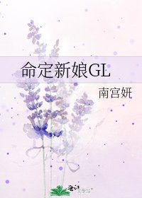 命定新娘GL