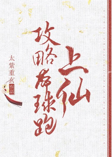 攻略带球跑上仙
