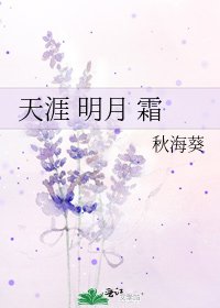 天涯 明月 霜