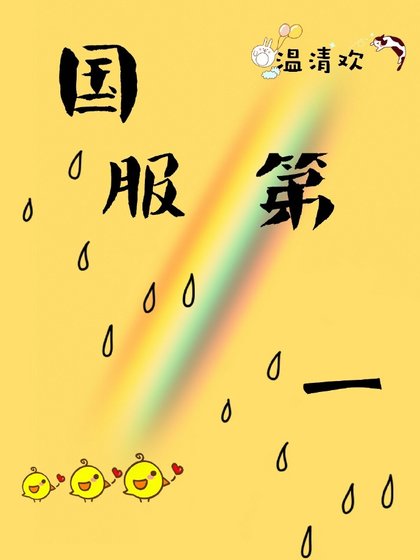 国步第一