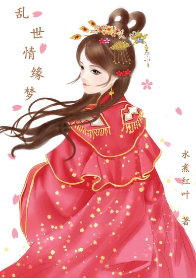 亂世情緣夢