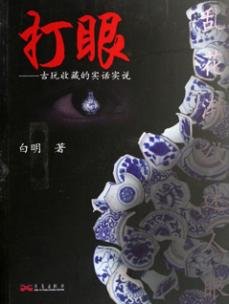 打眼