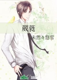 葳蕤
