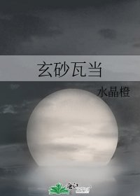 玄砂瓦当