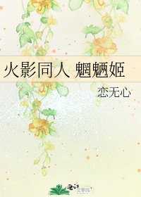 火影同人 魍魎姬