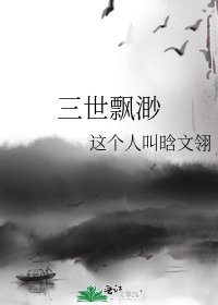 三世飄渺