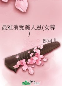 最难消受美人恩(女尊)