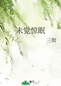 未覺驚眠