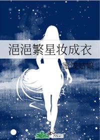 浥浥繁星妝成衣