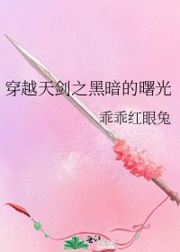 穿越天劍之黑暗的曙光
