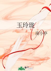 玉玲瓏