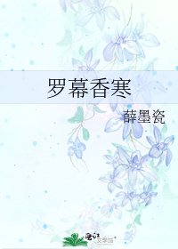 罗幕香寒