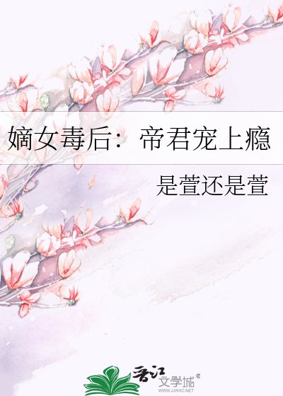 嫡女毒后:帝君宠上瘾