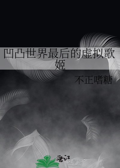 凹凸世界最后的虚拟歌姬