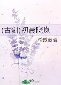 (古劍)初晨曉嵐