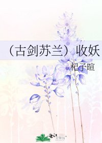 (古剑苏兰)收妖