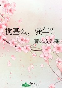 搅基么,骚年?