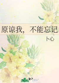 原谅我,不能忘记