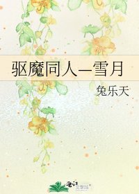 驱魔同人—雪月