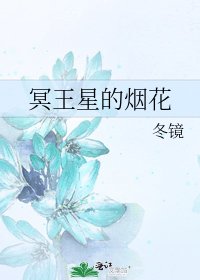 冥王星的烟花