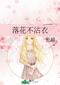 落花不沾衣
