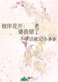 彼岸花開: 老婆我錯了
