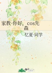 家教·你好,cos先森