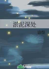 淤泥深處