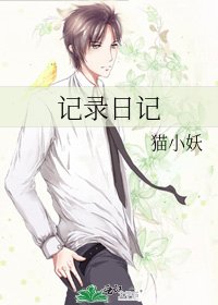 记录日记