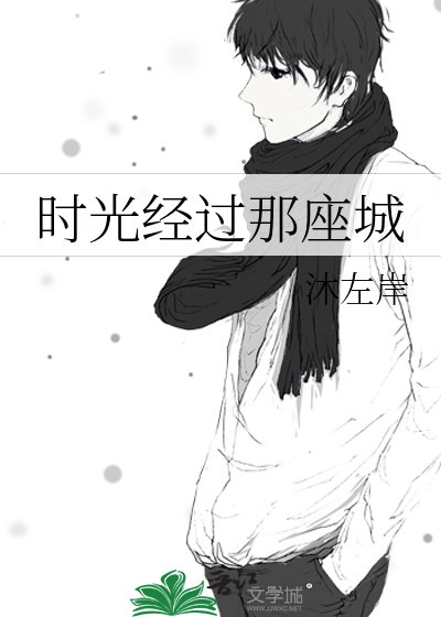 時光經過那座城