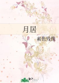 月居