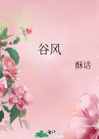 谷风