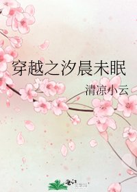 《穿越之汐晨未眠》