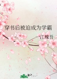 穿书后被迫成为学霸