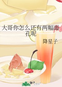 大哥你怎么还有两幅面孔呢
