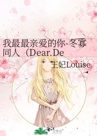 我最最亲爱的你-冬寡同人(Dear.Dear.Dear.)