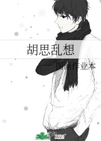 胡思亂想