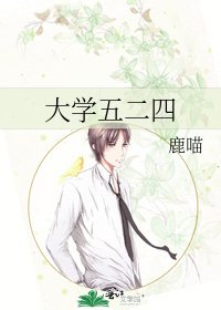 大学五二四