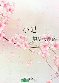 小記
