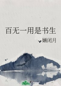 百无一用是书生